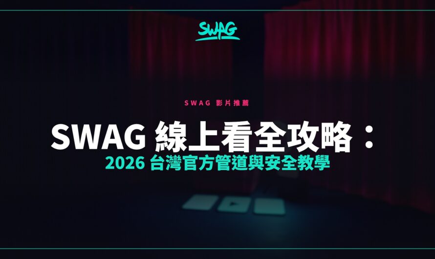 SWAG 線上看全攻略：2026 台灣官方管道與安全教學