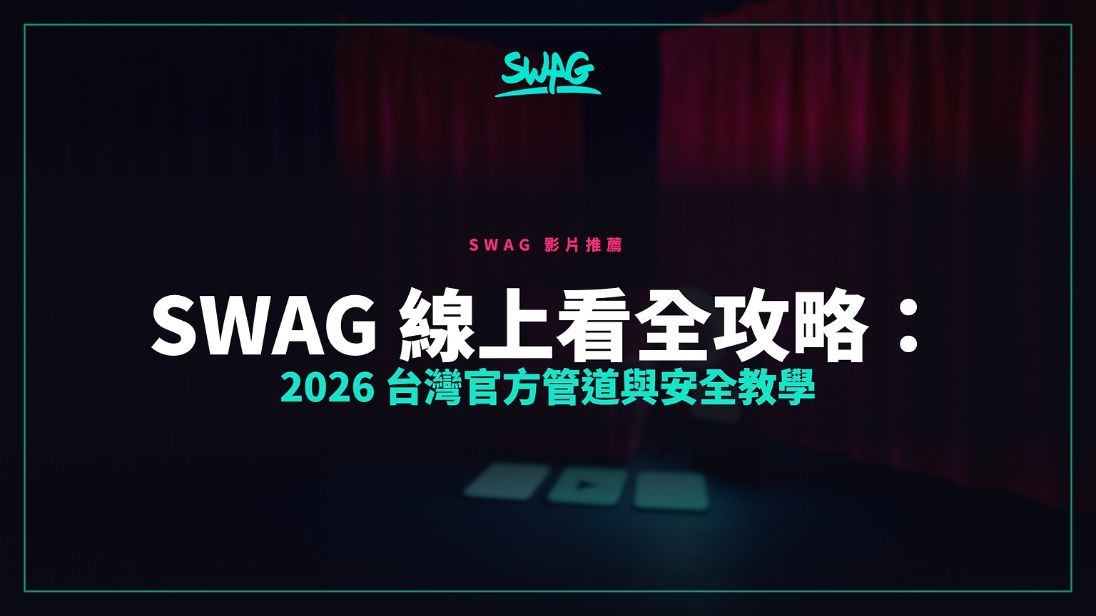 SWAG 線上看全攻略：2026 台灣官方管道與安全教學封面圖