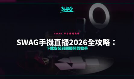 SWAG手機直播2026全攻略：下載安裝到開播開獎教學封面圖
