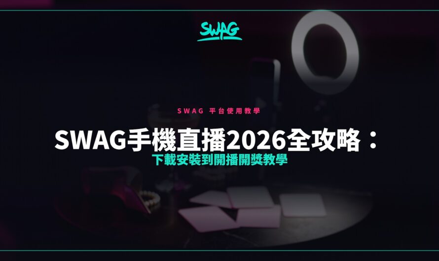 SWAG手機直播2026全攻略：下載安裝到開播開獎教學