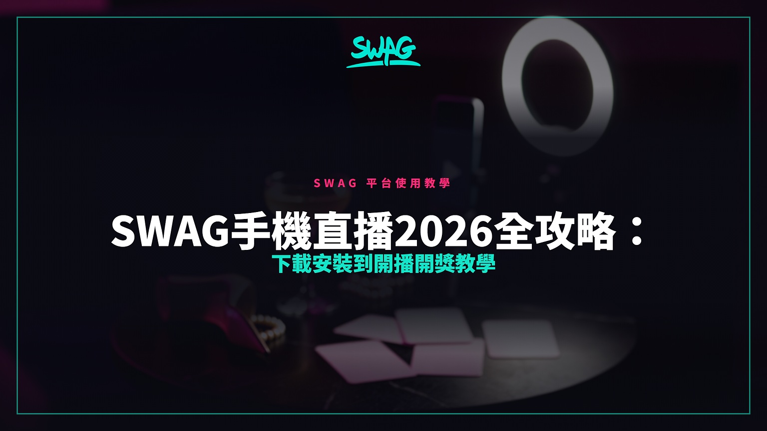 SWAG手機直播2026全攻略:下載安裝到開播開獎教學封面圖