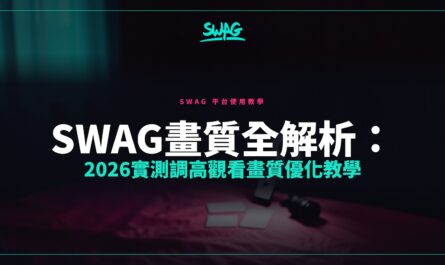 SWAG畫質全解析：2026實測調高觀看畫質優化教學封面圖