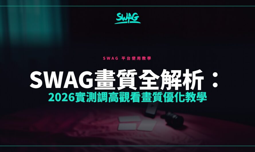 SWAG畫質全解析：2026實測調高觀看畫質優化教學