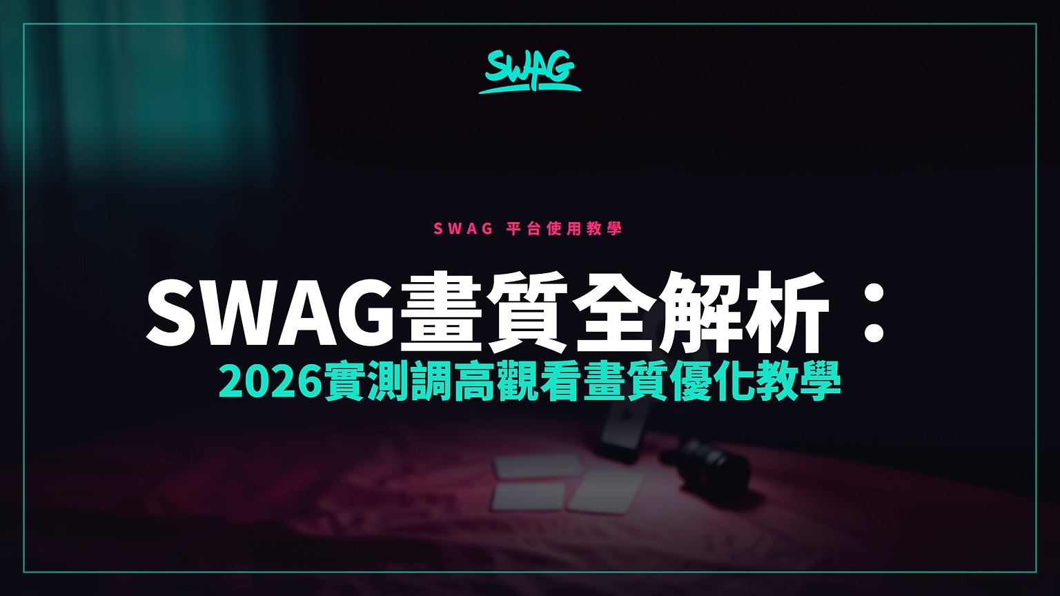SWAG畫質全解析：2026實測調高觀看畫質優化教學封面圖