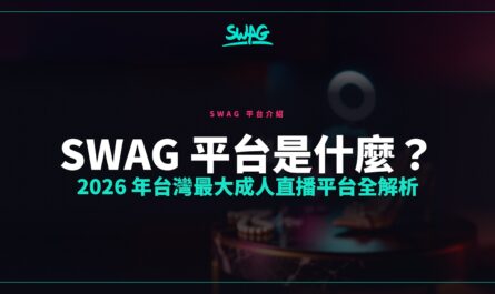 SWAG 平台是什麼？2026 年台灣最大成人直播平台全解析封面圖