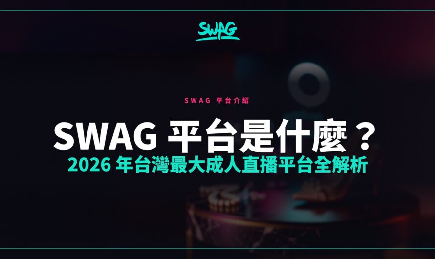 SWAG 平台是什麼？2026 年台灣最大成人直播平台全解析