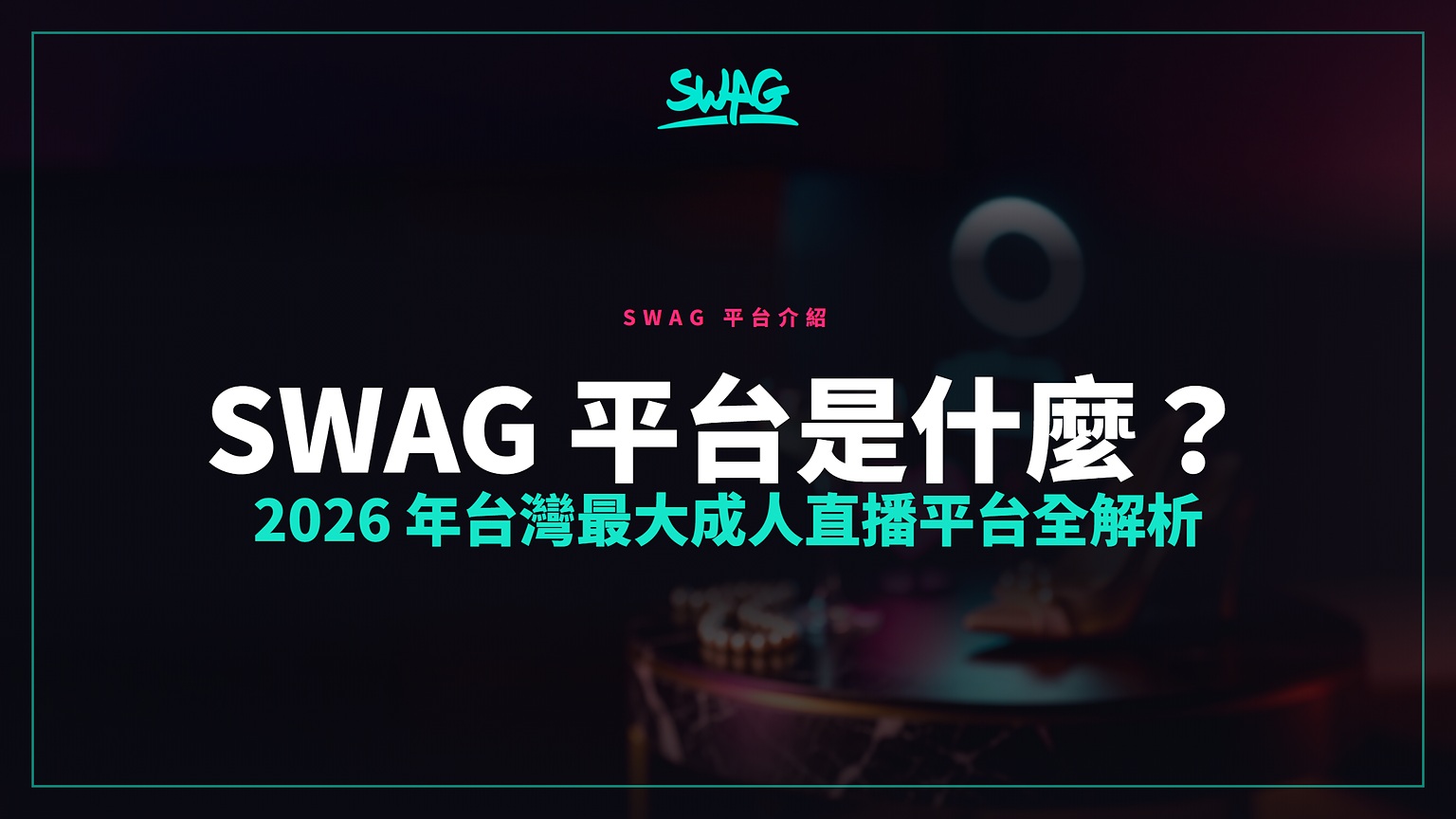 SWAG 平台是什麼?2026 年台灣最大成人直播平台全解析封面圖