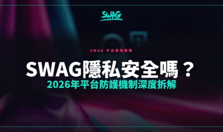 SWAG隱私安全嗎？2026年平台防護機制深度拆解封面圖