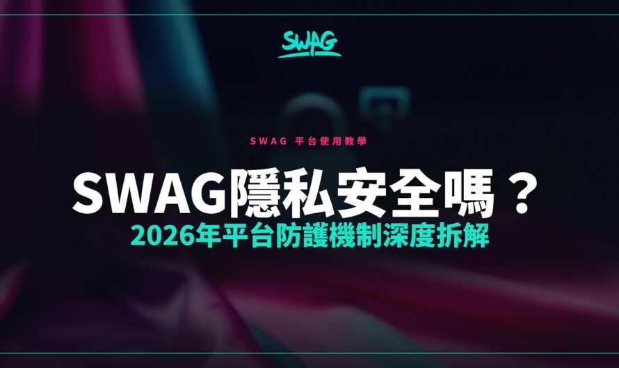 SWAG隱私安全嗎？2026年平台防護機制深度拆解