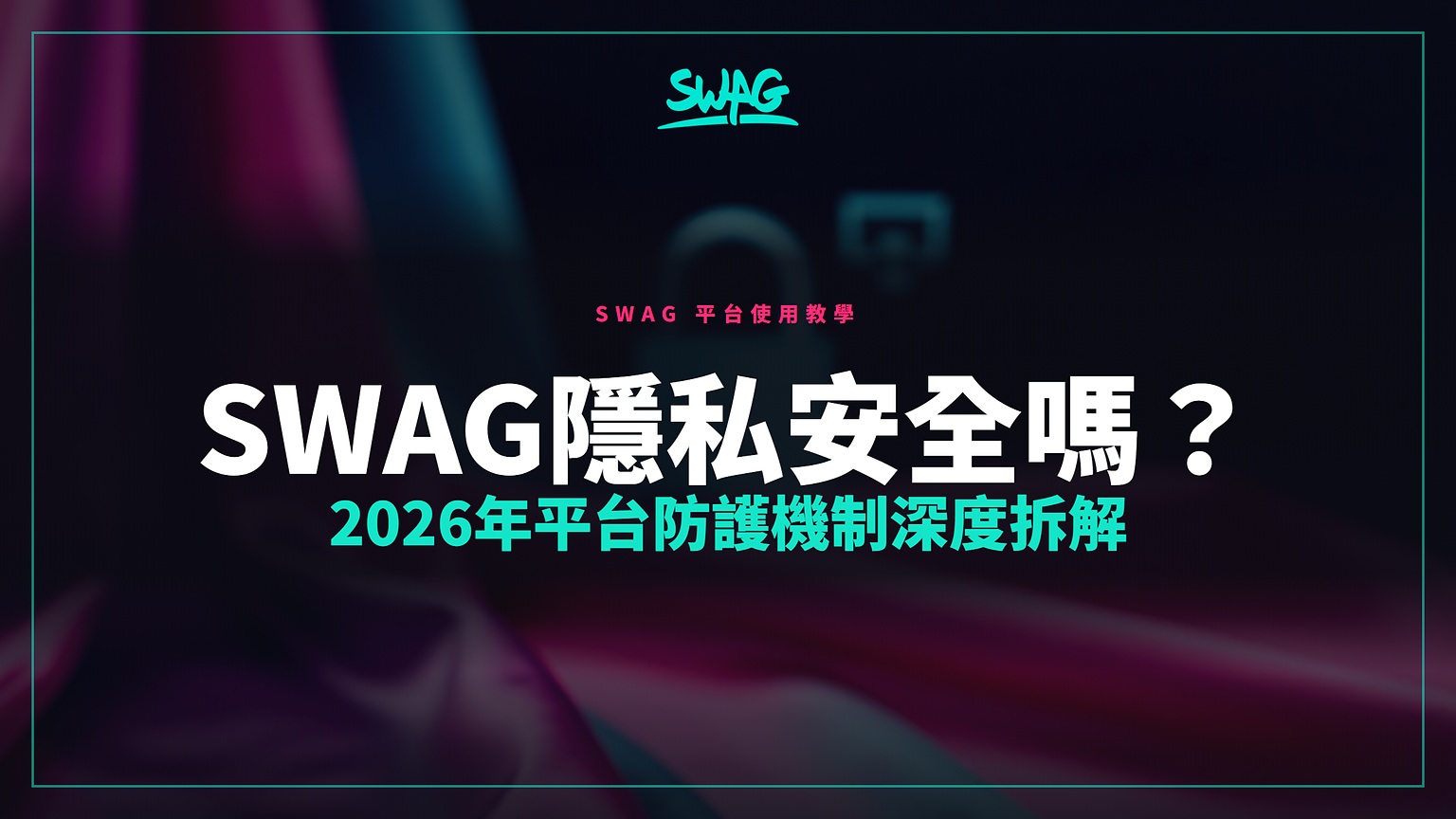SWAG隱私安全嗎?2026年平台防護機制深度拆解封面圖