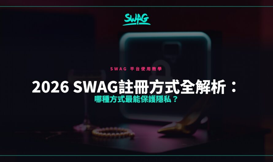 2026 SWAG註冊方式全解析：哪種方式最能保護隱私？