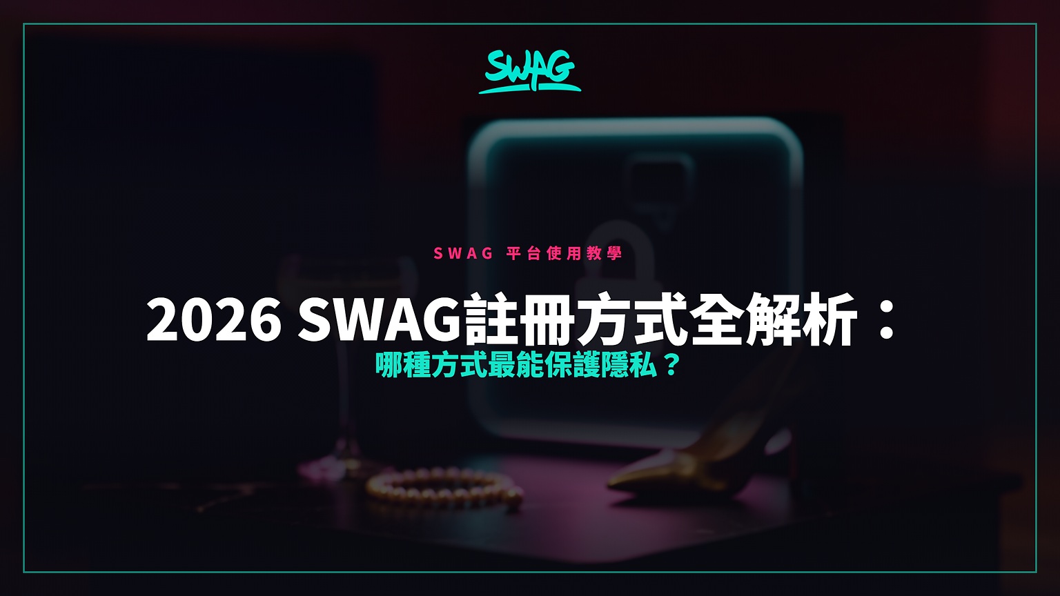 2026 SWAG註冊方式全解析:哪種方式最能保護隱私?封面圖