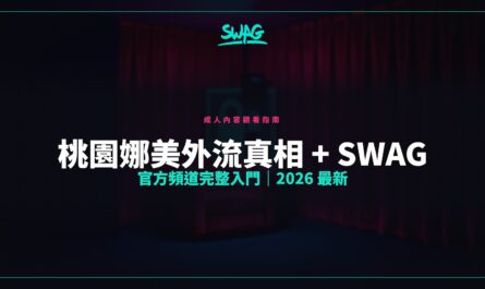 桃園娜美外流真相 + SWAG 官方頻道完整入門｜2026 最新封面圖