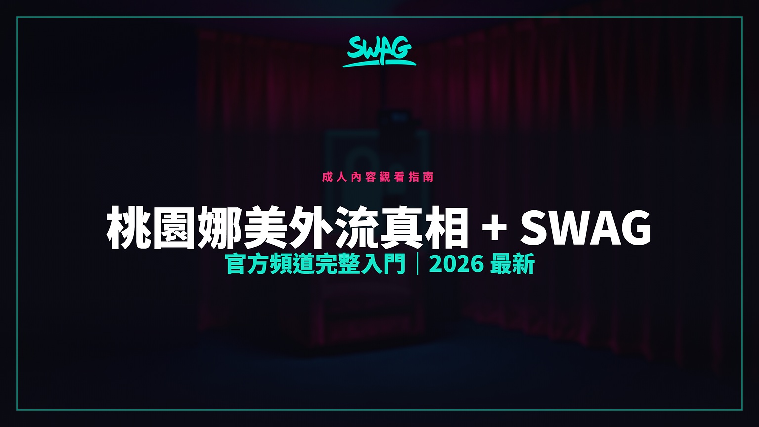 桃園娜美外流真相 + SWAG 官方頻道完整入門｜2026 最新封面圖