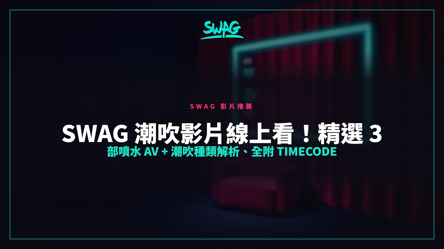 SWAG 潮吹影片線上看!精選 3 部噴水 AV + 潮吹種類解析、全附 Timecode封面圖