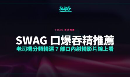 SWAG 口爆吞精推薦｜老司機分類精選 7 部口內射精影片線上看封面圖