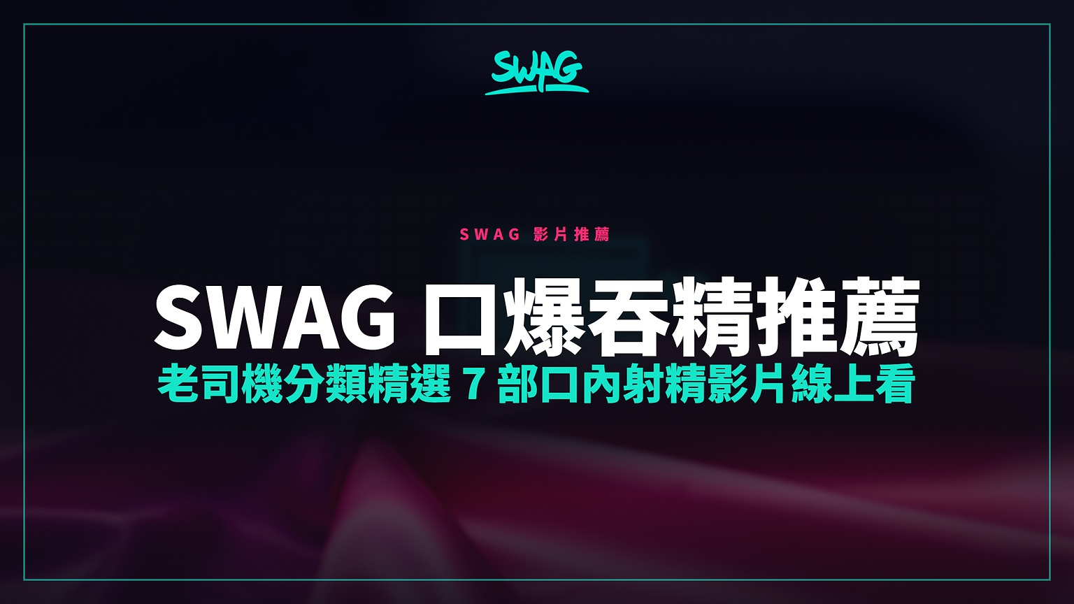 SWAG 口爆吞精推薦｜老司機分類精選 7 部口內射精影片線上看封面圖