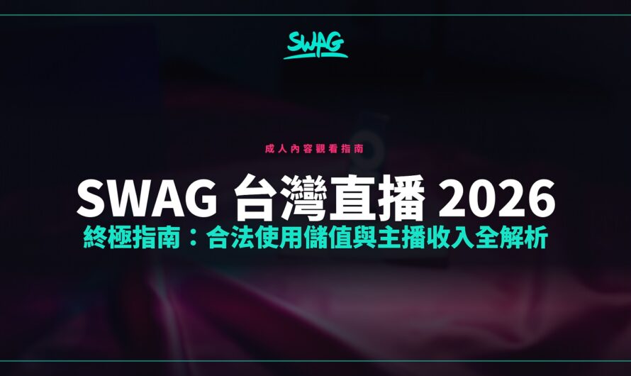 SWAG 台灣直播 2026 終極指南：合法使用儲值與主播收入全解析