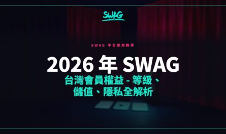 2026 年 SWAG 台灣會員權益 - 等級、儲值、隱私全解析封面圖