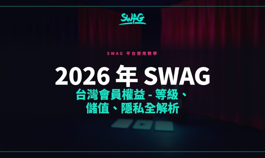 2026 年 SWAG 台灣會員權益 – 等級、儲值、隱私全解析