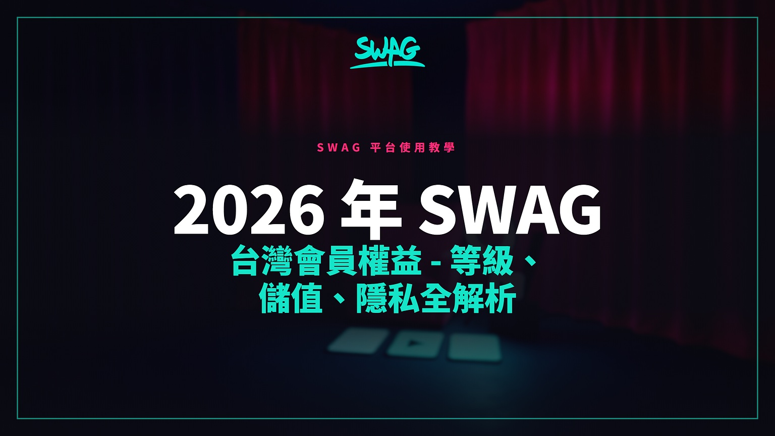 2026 年 SWAG 台灣會員權益 - 等級、儲值、隱私全解析封面圖