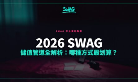 2026 SWAG 儲值管道全解析：哪種方式最划算？封面圖