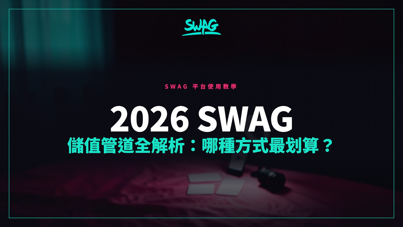 2026 SWAG 儲值管道全解析:哪種方式最划算?封面圖