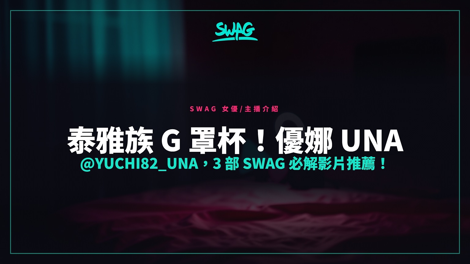 泰雅族 G 罩杯!優娜 Una @yuchi82_una,3 部 SWAG 必解影片推薦!封面圖
