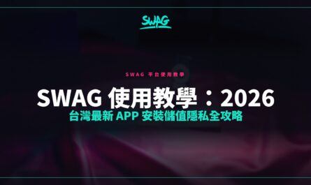 SWAG 使用教學：2026 台灣最新 App 安裝儲值隱私全攻略封面圖