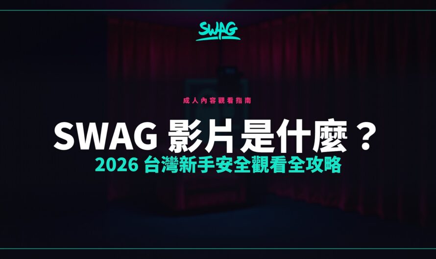 SWAG 影片是什麼？2026 台灣新手安全觀看全攻略