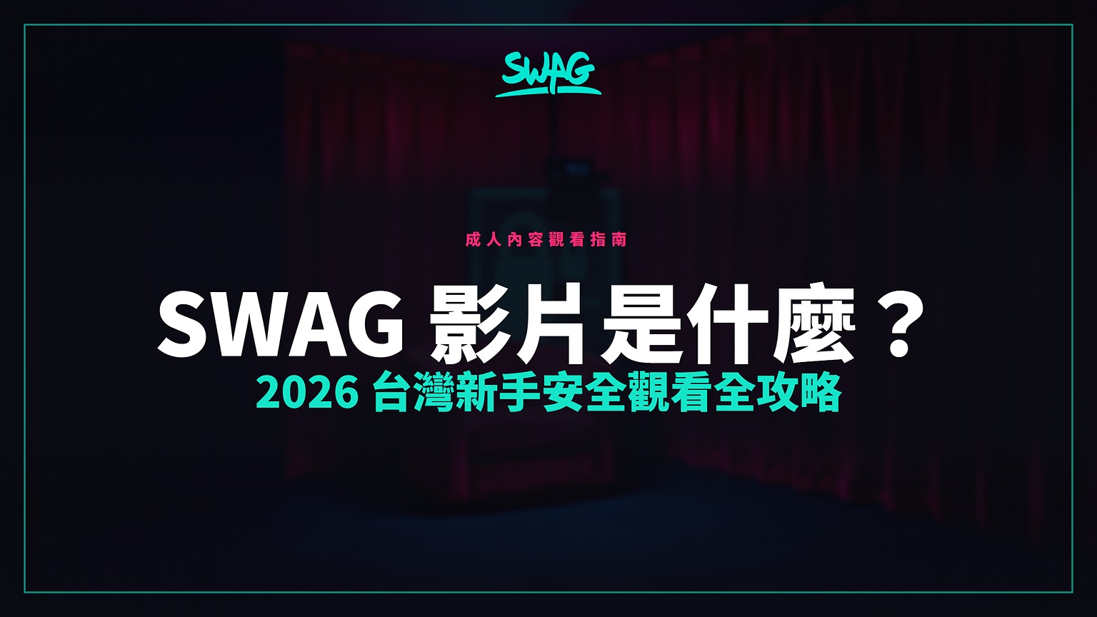 SWAG 影片是什麼？2026 台灣新手安全觀看全攻略封面圖