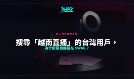 搜尋「越南直播」的台灣用戶，為什麼最後都留在 SWAG？封面圖
