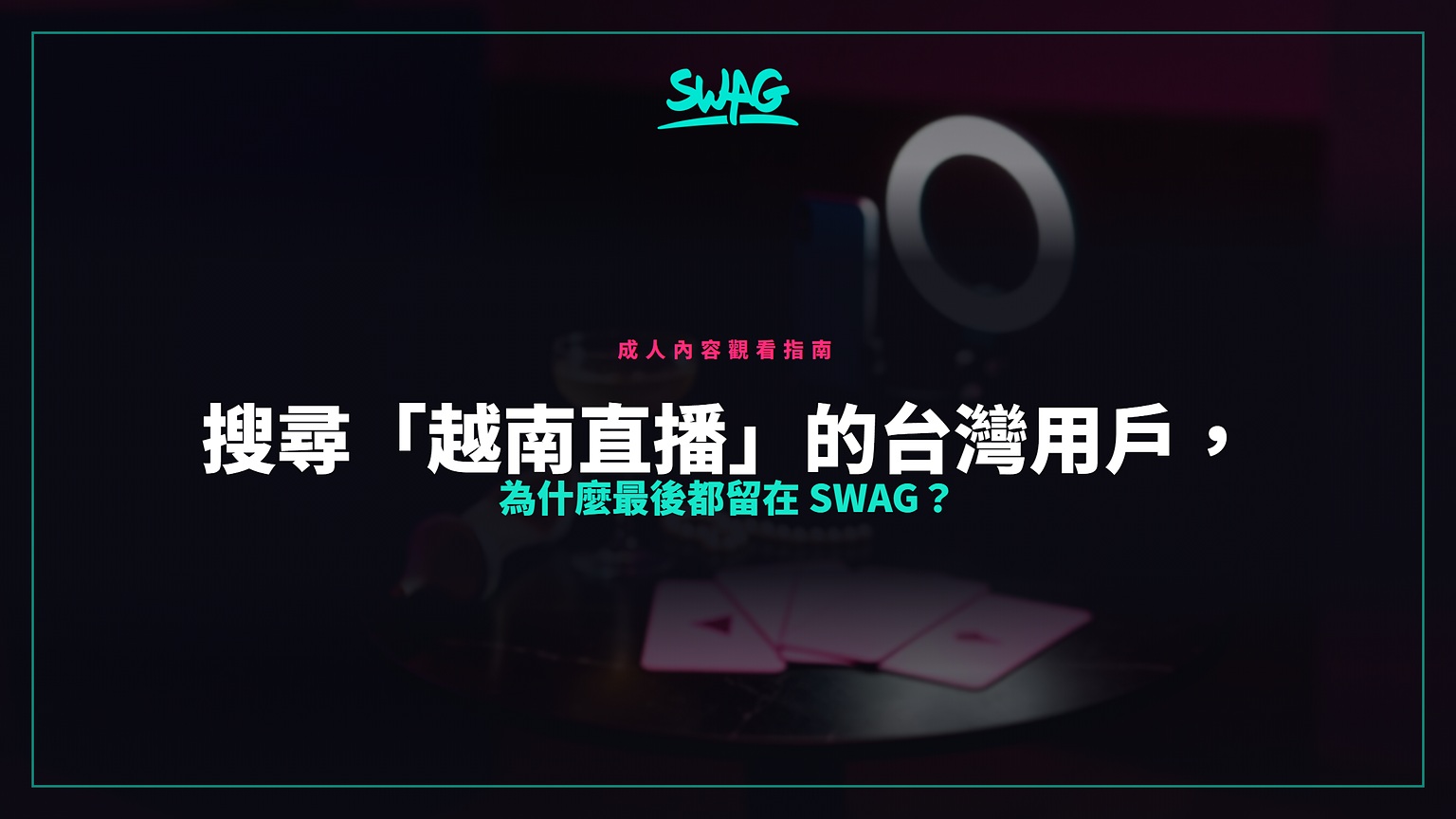 搜尋「越南直播」的台灣用戶,為什麼最後都留在 SWAG?封面圖
