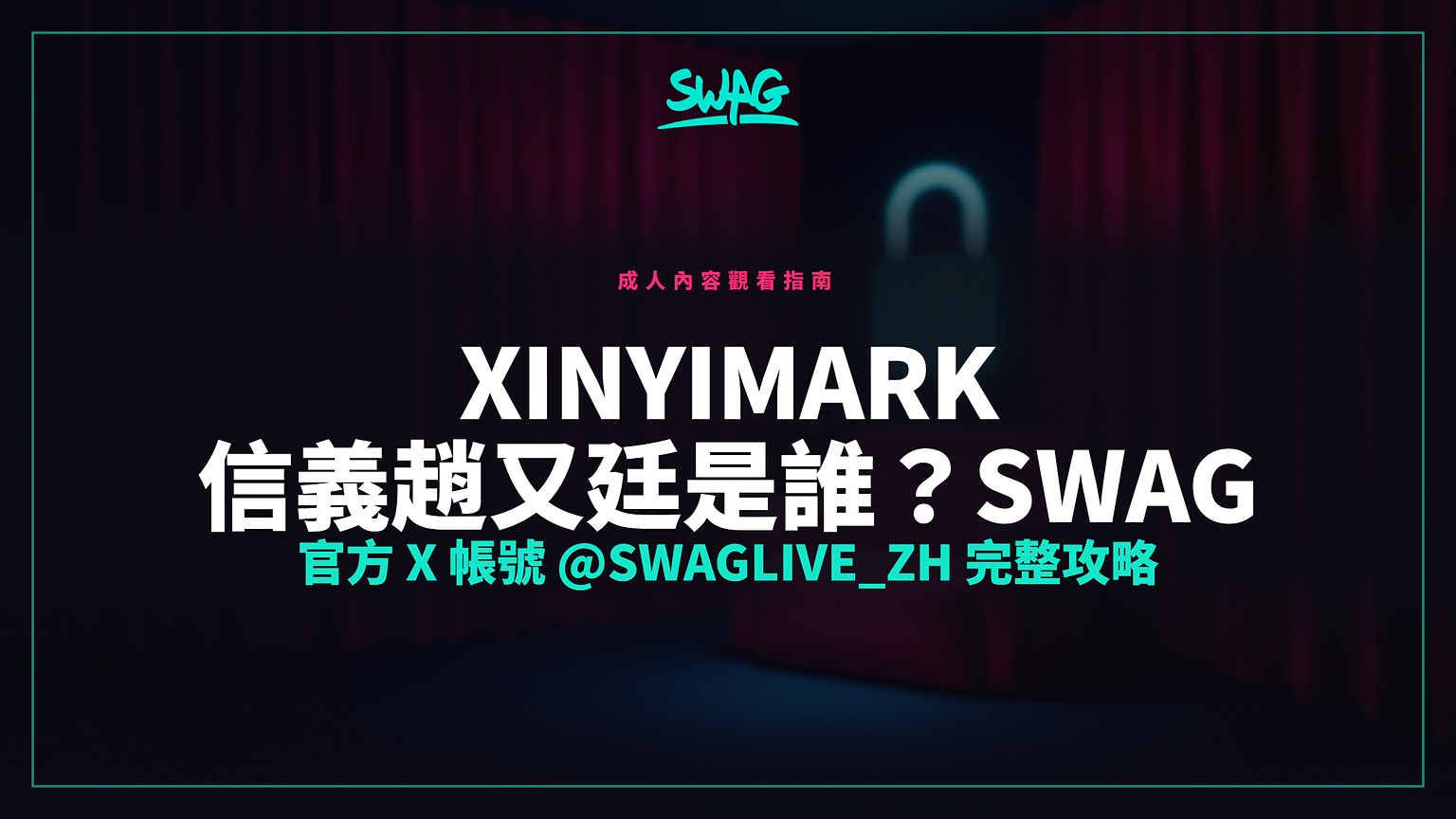 xinyimark 信義趙又廷是誰？SWAG 官方 X 帳號 @swaglive_zh 完整攻略封面圖