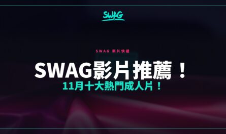 SWAG影片推薦！11月十大熱門成人片！封面圖