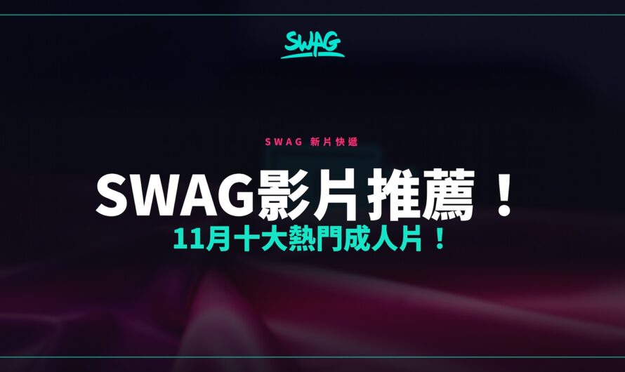 SWAG影片推薦！11月十大熱門成人片！