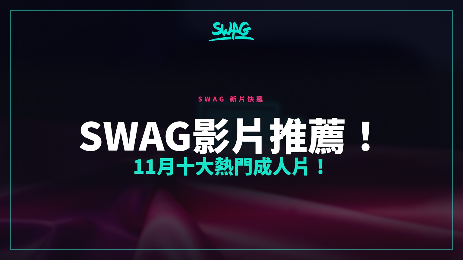 SWAG影片推薦!11月十大熱門成人片!封面圖