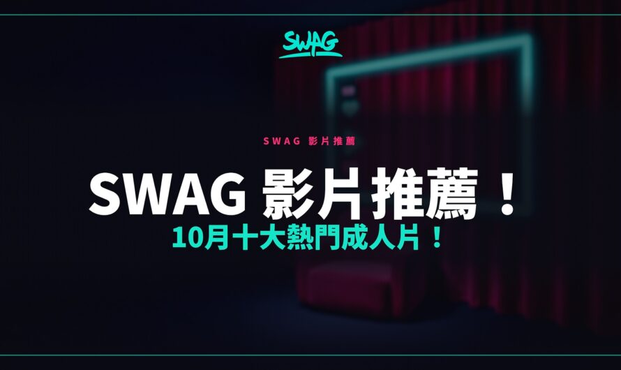 SWAG 影片推薦！10月十大熱門成人片！
