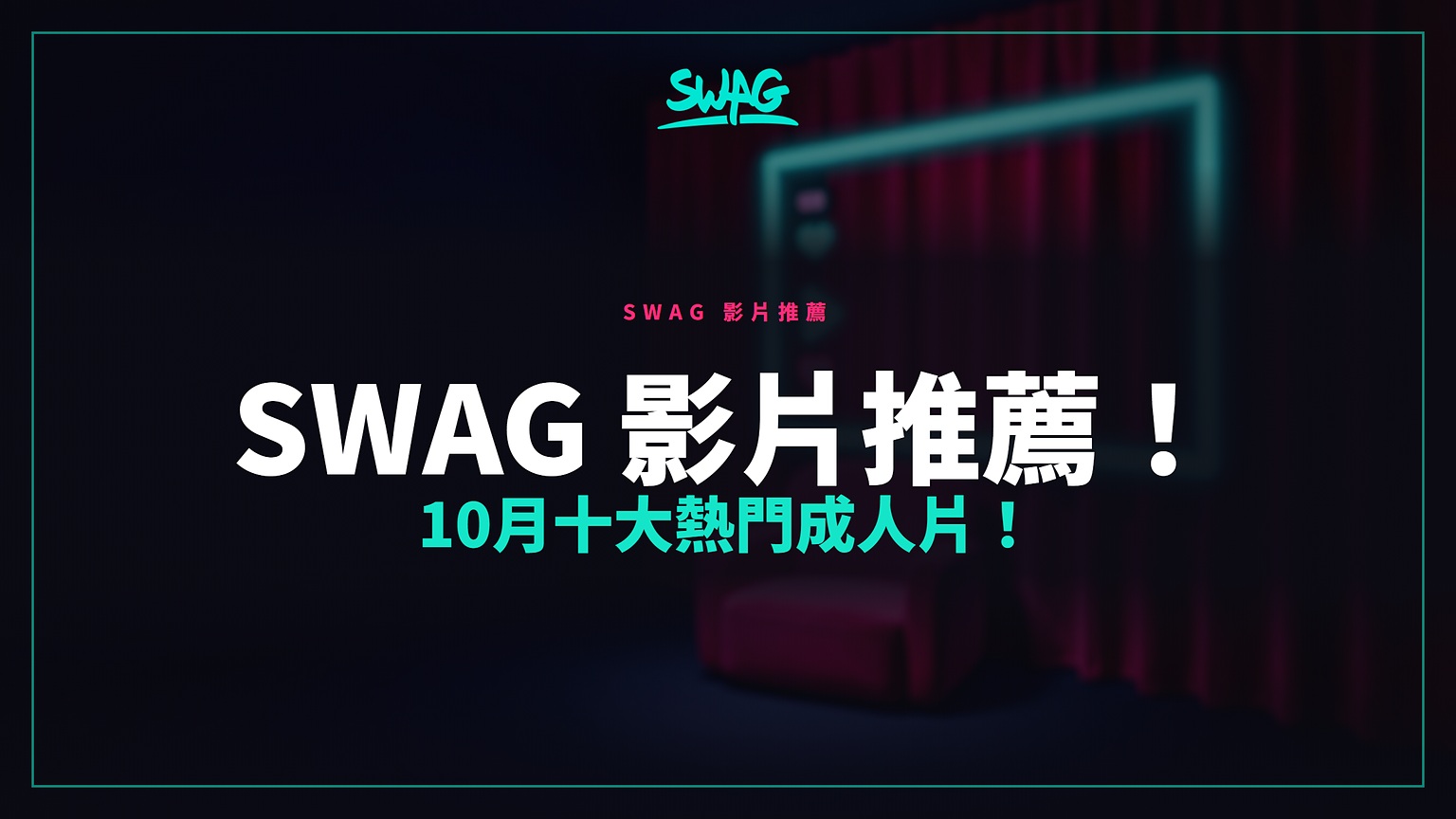 SWAG 影片推薦！10月十大熱門成人片！封面圖