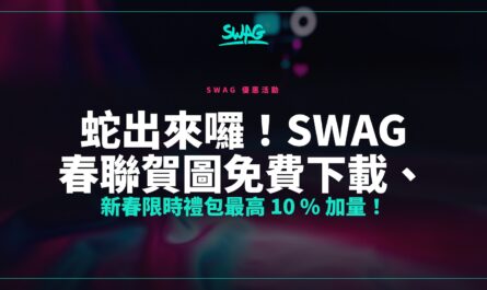 蛇出來囉！SWAG 春聯賀圖免費下載、新春限時禮包最高 10 % 加量！封面圖
