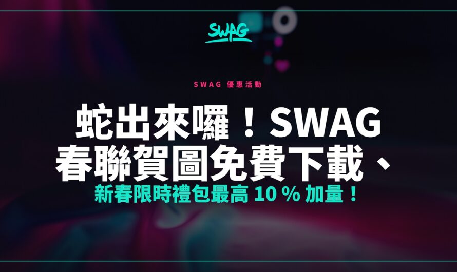 蛇出來囉！SWAG 春聯賀圖免費下載、新春限時禮包最高 10 % 加量！
