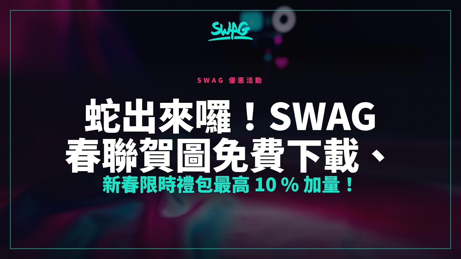 蛇出來囉！SWAG 春聯賀圖免費下載、新春限時禮包最高 10 % 加量！封面圖