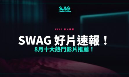 SWAG 好片速報！8月十大熱門影片推薦！封面圖