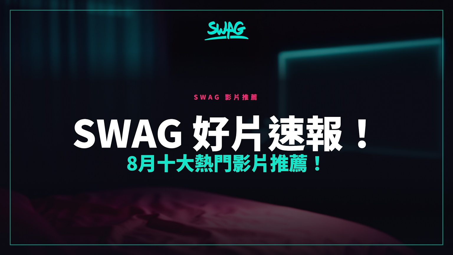 SWAG 好片速報!8月十大熱門影片推薦!封面圖