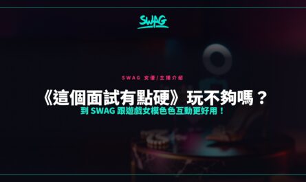 《這個面試有點硬》玩不夠嗎？ 到 SWAG 跟遊戲女模色色互動更好用！封面圖