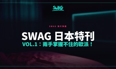 SWAG 日本特刊 Vol.1：兩手掌握不住的歐派！封面圖