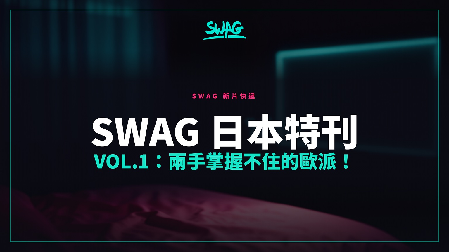 SWAG 日本特刊 Vol.1：兩手掌握不住的歐派！封面圖