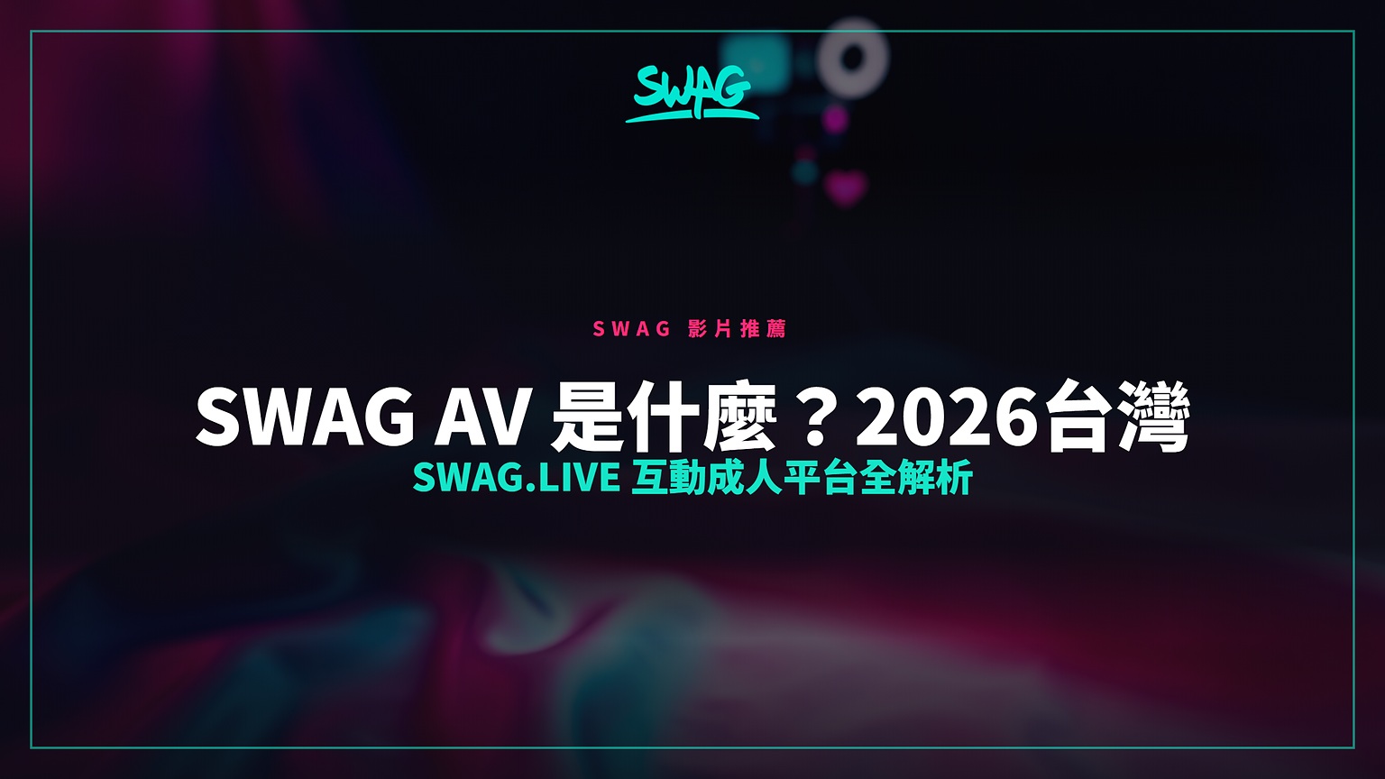 SWAG AV 是什麼？2026台灣 SWAG.live 互動成人平台全解析封面圖