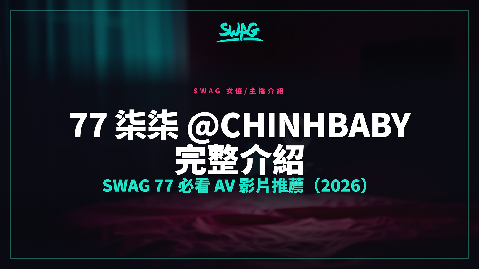 77 柒柒 @chinhbaby 完整介紹｜SWAG 77 必看 AV 影片推薦（2026）封面圖