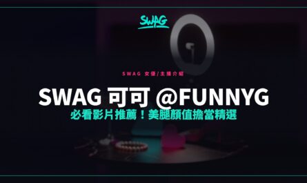 SWAG 可可 @funnyg 必看影片推薦！美腿顏值擔當精選封面圖